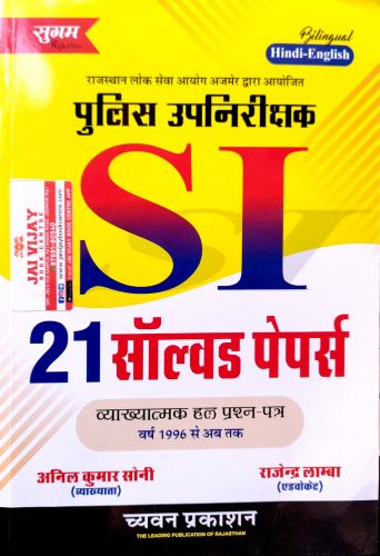 सुगम SI 21 सॉल्वड पेपर्स