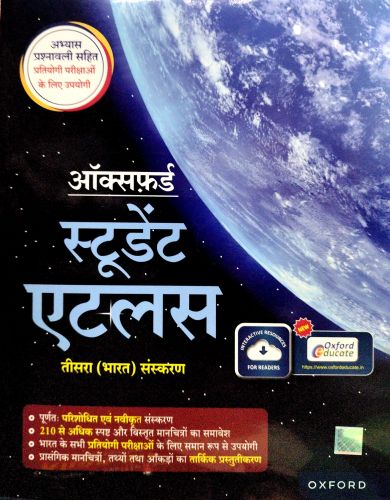 OXFORD स्टूडेंट  एटलस