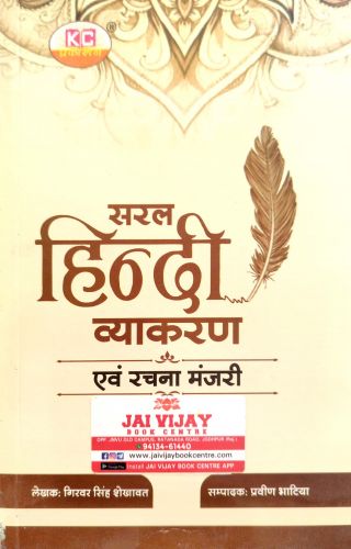 सरल  हिन्दी व्याकरण एवं रचना मंजरी