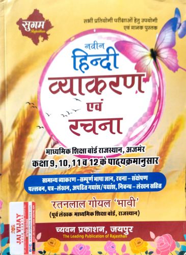 सुगम नवीन हिन्दी व्याकरण एवं रचना