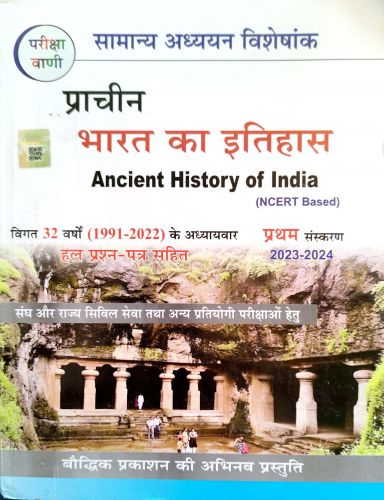 परीक्षा वाणी प्राचीन भारत का इतिहास