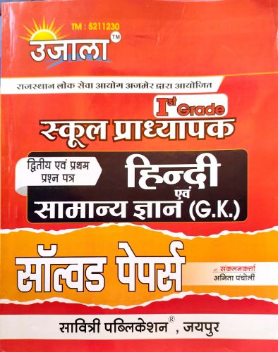 उजाला स्कूल प्राध्यापक I st Grade हिन्दी  एवं सामान्य ज्ञान GK सॉल्वड पेपर्स