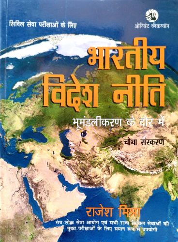 भारतीय विदेश नीति भूमंडलीकरण के दोर में