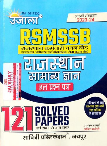 उजाला RSMSSB राजस्थान सामान्य ज्ञान 121 सॉल्वड पेपर
