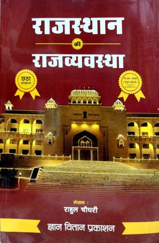 राजस्थान की राजव्यवस्था छठा संस्करण