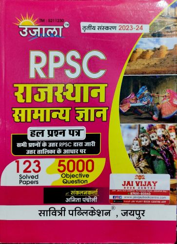 उजाला RPSC राजस्थान सामान्य ज्ञान 123 SOLVED PAPER