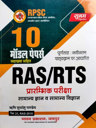 सुगम RAS/RTS सामान्य ज्ञान व सामान्य विज्ञान 10 मॉडल पेपर्स
