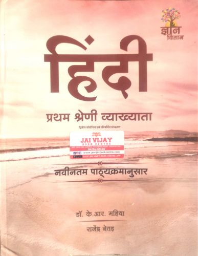 ज्ञान वितान हिन्दी प्रथम श्रेणि व्याख्याता