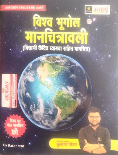 उत्कर्ष विश्व भूगोल मांचित्रवाली