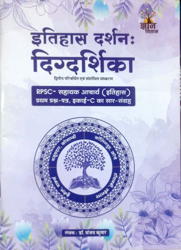 इतिहास दर्शन दिग्दर्शिका