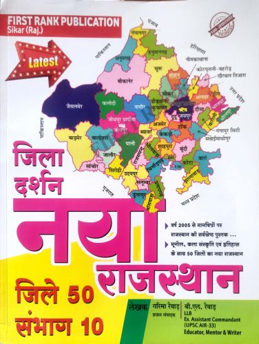 जिला दर्शन नया राजस्थान जिले 50 संभाग 10