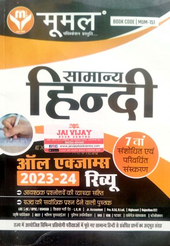 मूमल सामान्य हिन्दी आल EXAM REVIEW