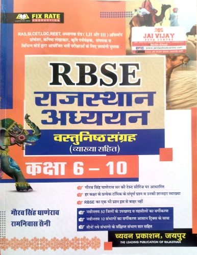 GGD RBSE राजस्थान अध्ययन वस्तुनिष्ठ संग्रह कक्षा 6-10