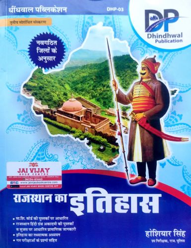 DP राजस्थान का इतिहास ( नवगठित जिलों के अनुसार)