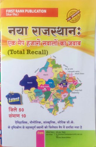 नया राजस्थान एक मैप हजारों सवालों का जवाब ( TOTAL RECALL)