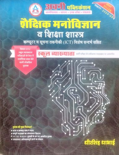 अवनी शैक्षिक मनोविज्ञान व शिक्षा शास्त्र स्कूल व्याख्याता