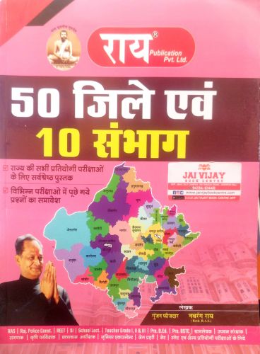 राय 50 जिले एवं 10 संभाग