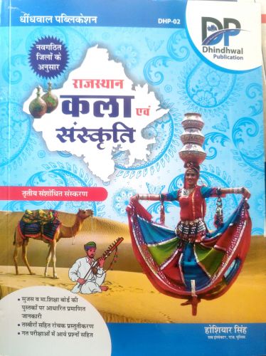 DP राजस्थान कला एवं संस्कृति तृतीय संशोधित संस्करण