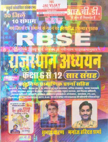 RBD चेटक RBSE राजस्थान अध्ययन कक्षा 6 से 12 सार संग्रह