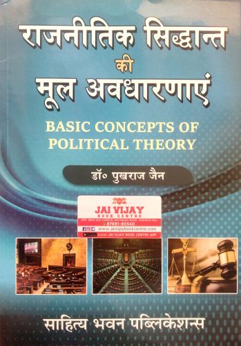 राजनितिक सिद्धांत की मूल अवधारणाएँ Ist SEMESTER