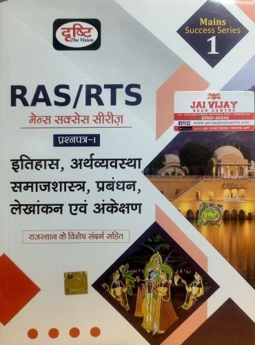 दृष्टि RAS /RTS MAINS प्रश्न पत्र I  इतिहास अर्थव्यवस्था समाज शास्त्र, प्रबंधन.