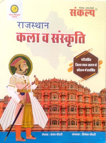 संकल्प राजस्थान कला व संस्कृति