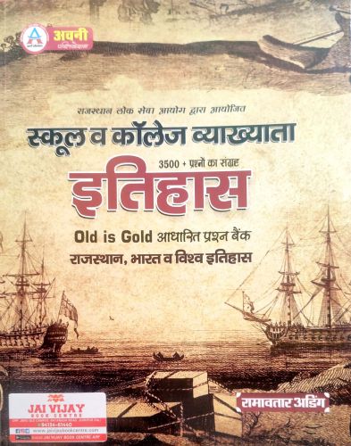 अवनि स्कूल व कॉलेज  व्याख्याता  इतिहास OLD IS GOLD प्रश्न बैंक