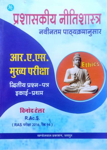 प्रशासकीय नीतिशास्त्र RAS मुख्य परीक्षा