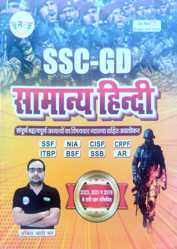 RP SSC GD सामान्य हिन्दी