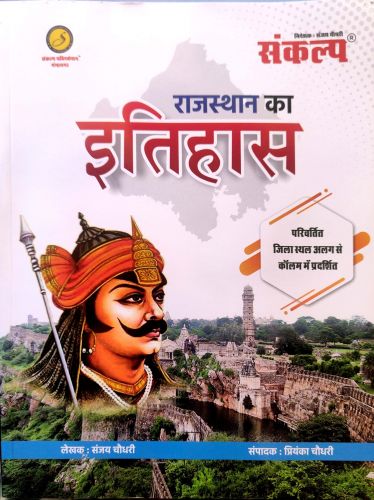 संकल्प राजस्थान का इतिहास