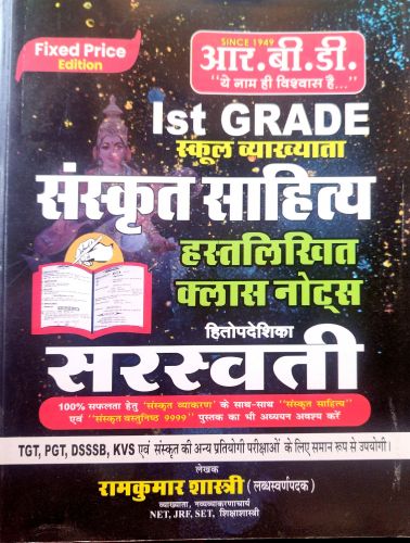RBD Ist Grade संस्कृत साहित्य हस्तलिखित क्लास