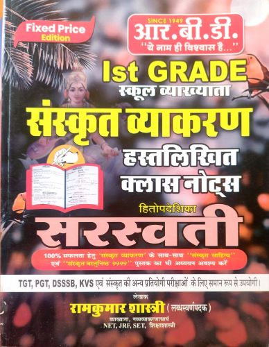 RBD Ist Grade संस्कृत व्याकरण हस्तलिखित क्लास