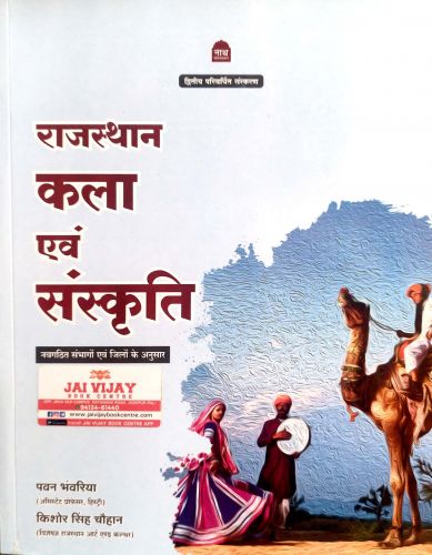 नाथ राजस्थान कला एवं संस्कृति ( द्वितीय परिवर्धित संस्करण)
