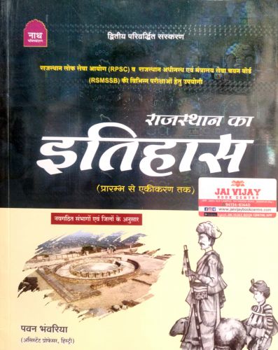 नाथ राजस्थान का इतिहास ( द्वितीय परिवर्धित संस्करण)