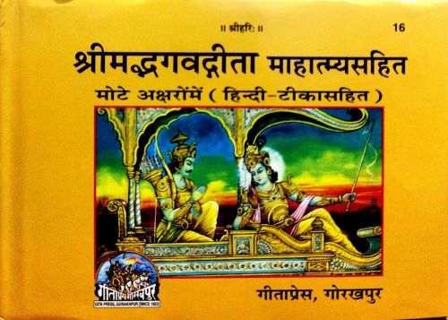 श्रीमद्भगवद्गीता माहत्म्यसाहित्