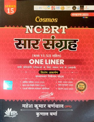 Cosmos NCERT सार संग्रह ONE LINER