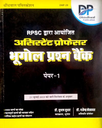 DP RPSC असिस्टेंट प्रोफेसर भूगोल प्रश्न बैंक पेपर 1
