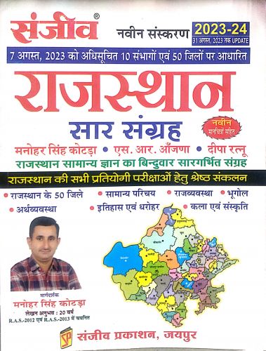 संजीव राजस्थान सार संग्रह 2023-24