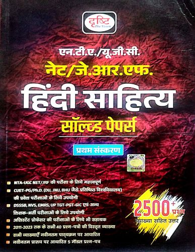 दृष्टि UGC NET /JRF हिन्दी साहित्य  सॉल्वड पेपर्स