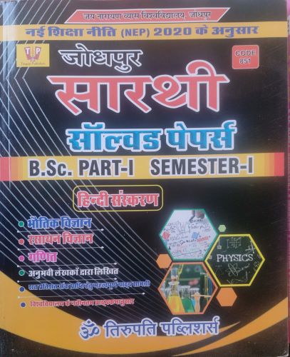 सारथी सॉल्वड पेपर्स B.Sc PART I SEMESTER I PCM