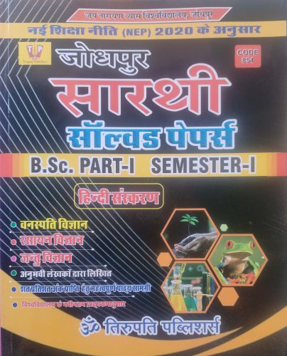 सारथी सॉल्वड पेपर्स B.Sc PART I SEMESTER I PCB