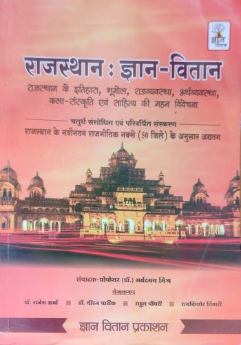 राजस्थान ज्ञान वितान  ( राजस्थान के नवीनतम राजनीतिक नक्शे 50 जिले के अनुसार अद्यतन)
