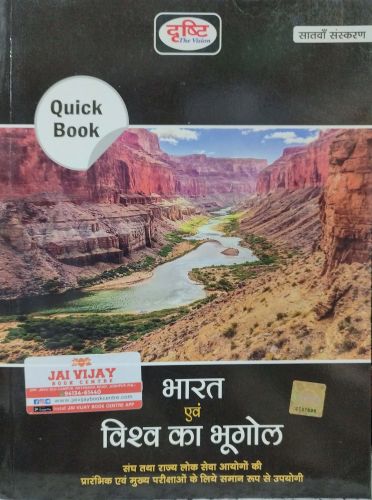 दृष्टि Quick Book भारत एवं विश्व का भूगोल