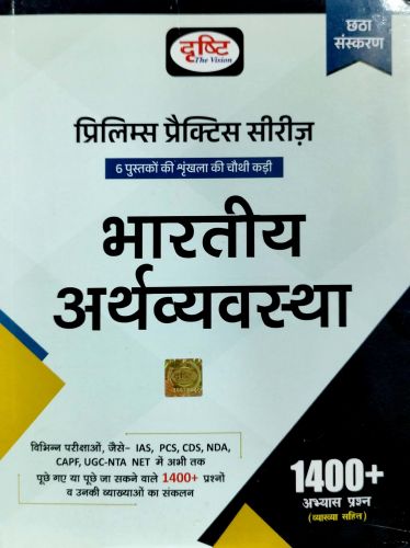 दृष्टि प्रिलिम्स प्रैक्टिस सीरिज  भारतीय अर्थव्यवस्था