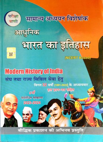 परीक्षा वाणी आधुनिक भारत का इतिहास