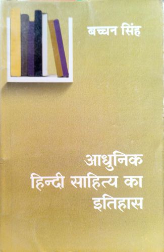 आधुनिक हिन्दी साहित्य का इतिहास