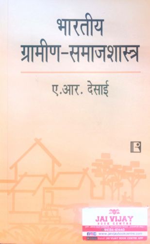 भारतीय ग्रामीण समाजशास्त्र