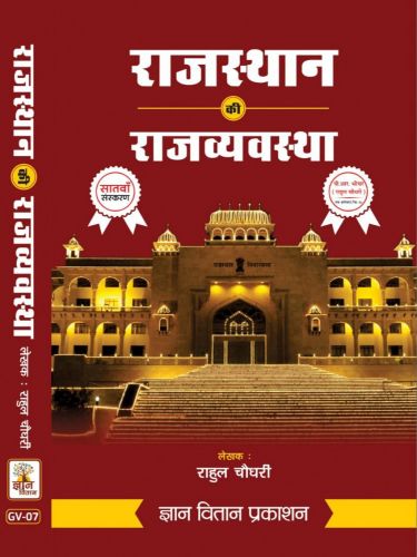 राजस्थान की राजव्यवस्था  ( सातवाँ संस्करण)