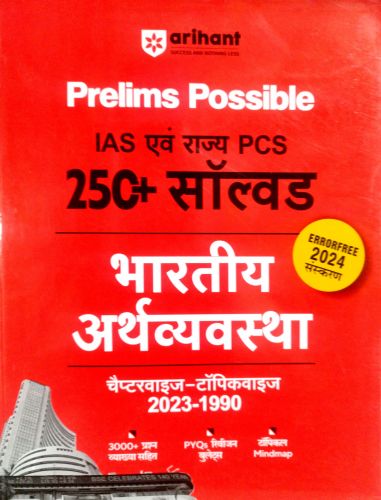 arihant Prelims Possible IAS /PCS 250+ सॉल्वड  भरतीय अर्थव्यवस्था