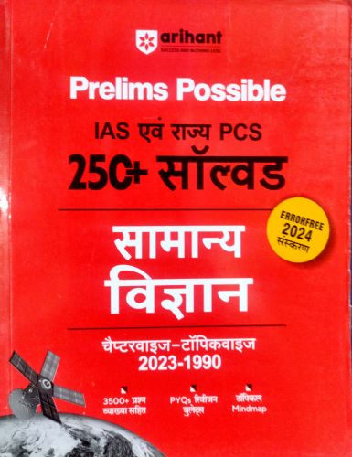 arihant Prelims Possible IAS /PCS 250+ सॉल्वड  सामान्य विज्ञान